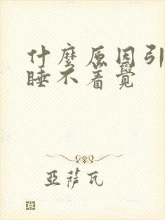 什么原因引起的睡不着觉