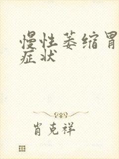 慢性萎缩胃炎的症状