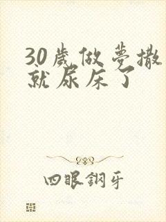 30岁做梦撒尿就尿床了