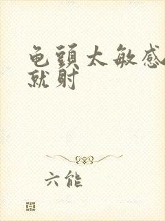 龟头太敏感几秒就射