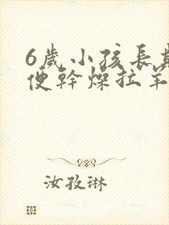 6岁小孩长期大便干燥拉羊屎蛋怎么办