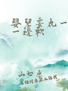 婴儿睾丸一边硬一边软