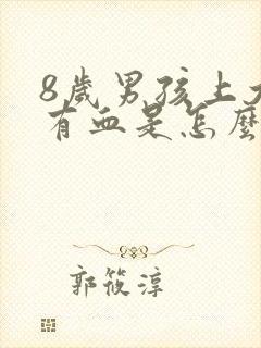 8岁男孩上大便有血是怎么回事