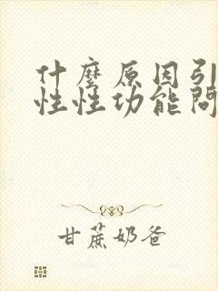 什么原因引起男性性功能问题