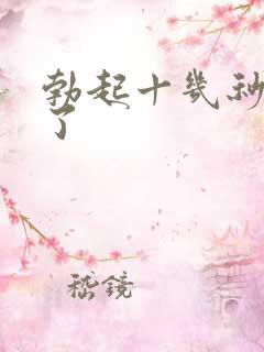 勃起十几秒就软了