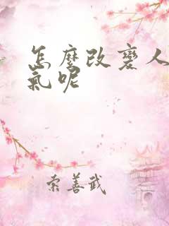 怎么改变人的运气呢