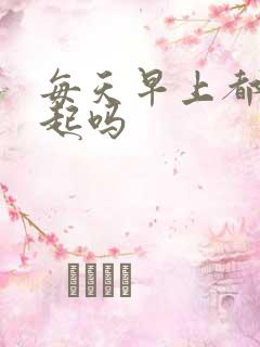 每天早上都会勃起吗