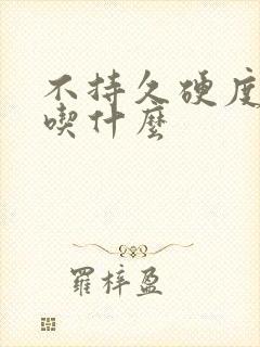 不持久硬度不够吃什么