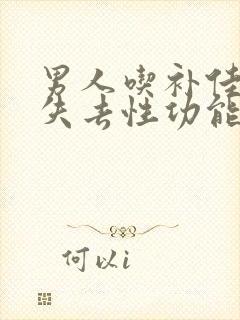 男人吃补佳乐能失去性功能吗