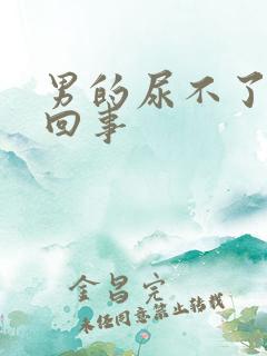 男的尿不了怎么回事