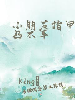 小朋友指甲盖凹凸不平