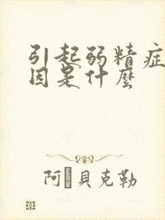 引起弱精症的原因是什么