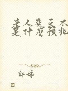 老人几天不睡觉是什么预兆