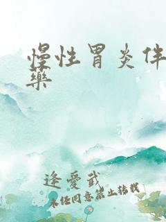 慢性胃炎伴糜烂药