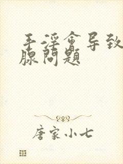 手淫会导致前列腺问题