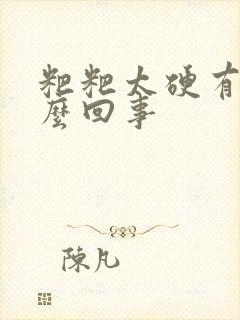 粑粑太硬有血怎么回事