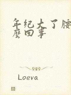 年纪大了腰弯怎么回事