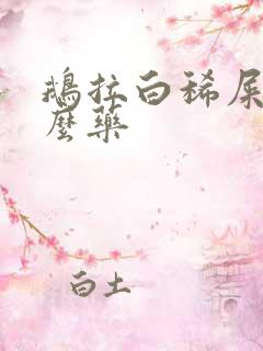 鹅拉白稀屎吃什么药