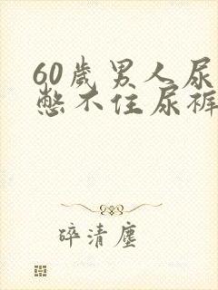 60岁男人尿急憋不住尿裤子