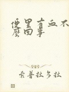 便里有血不疼怎么回事