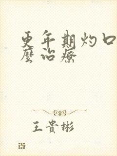 更年期灼口症怎么治疗