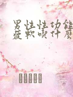 男性性功能中途疲软吃什么药