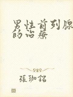 男性前列腺症状的治疗