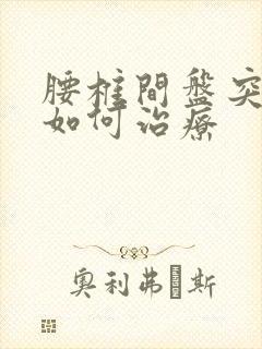 腰椎间盘突脚麻如何治疗