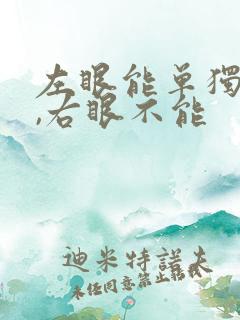 左眼能单独闭上,右眼不能