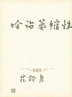 啥治萎缩性胃炎