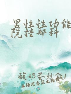 男性性功能去医院挂哪科