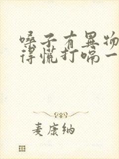 嗓子有异物感堵得慌打嗝一下就舒服了