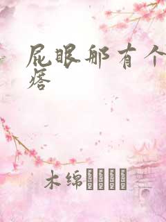 屁眼那有个硬疙瘩