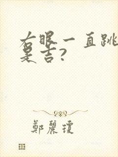 右眼一直跳是凶是吉?