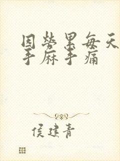 因劳累每天早上手麻手痛