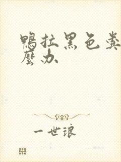 鸭拉黑色粪便怎么办