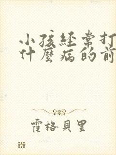 小孩经常打嗝是什么病的前兆