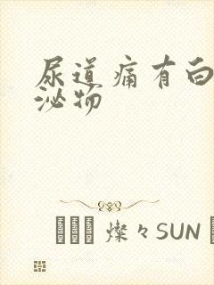 尿道痛有白色分泌物