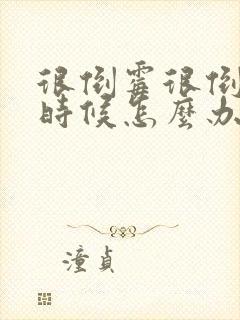 很倒霉很倒霉的时候怎么办