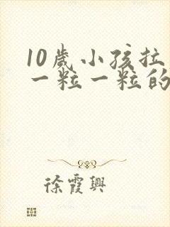 10岁小孩拉屎一粒一粒的怎么回事