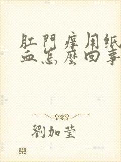 肛门痒用纸擦有血怎么回事