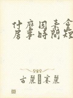 什么因素会引起房事时间短