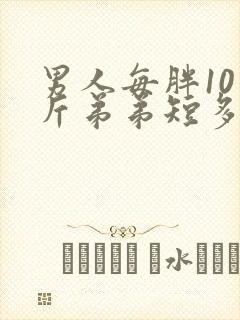 男人每胖10公斤弟弟短多少