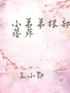 小弟弟根部有疙瘩疼