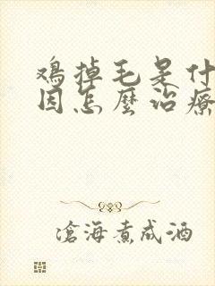 鸡掉毛是什么原因怎么治疗