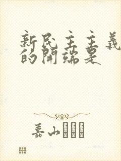 新民主主义革命的开端是