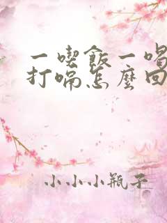 一吃饭一喝水就打嗝怎么回事