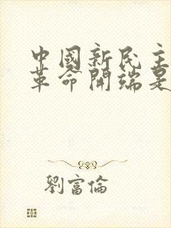 中国新民主主义革命开端是