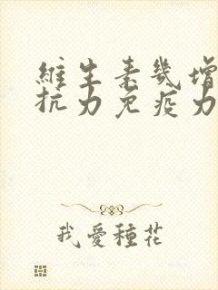 维生素几增强抵抗力免疫力