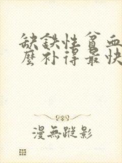 缺铁性贫血吃什么补得最快